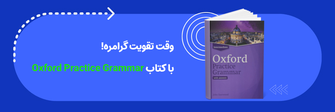 کتاب Oxford Practice Grammar 