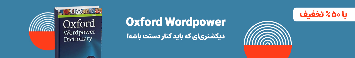 Oxford Wordpower با ۵۰٪ تخفیف  