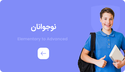 کتاب‌های آموزش انگلیسی نوجوانان