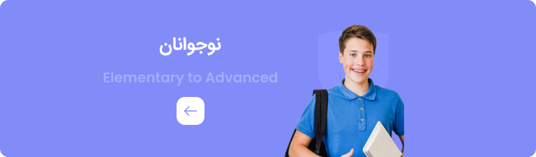 کتاب‌های آموزش انگلیسی نوجوانان